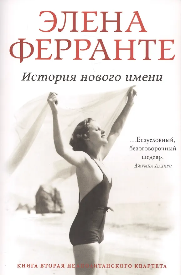 Книга История нового имени (Элена Ферранте) — 1