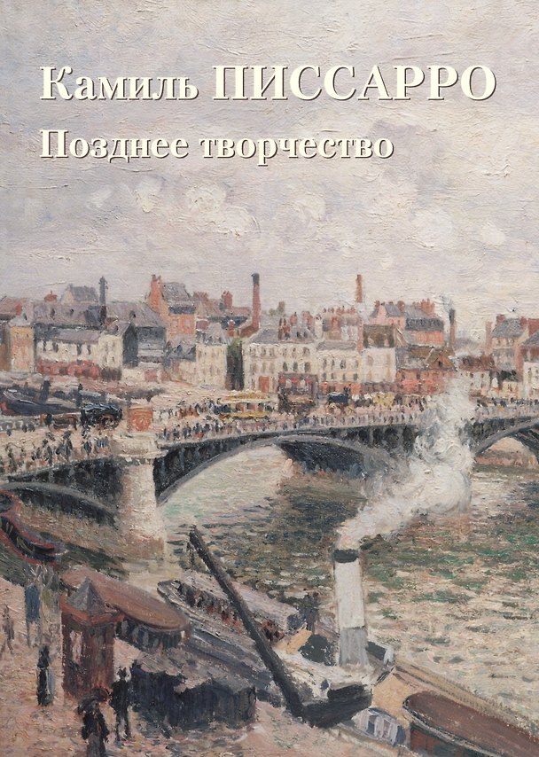Книга Камиль Писсарро. Позднее творчество (Юрий Астахов) — 1