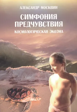 Книга Симфония предчувствия. Космологическая экоэма ()
