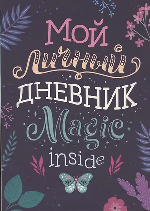 Книга Мой личный дневник ()