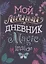 Мой личный дневник — 2950519 — 1