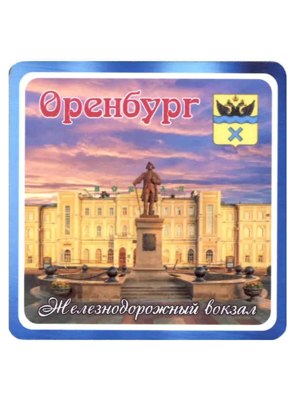 ГС Магнит Оренбург Железнодорожный вокзал (хдф)(6,7х6,7) 2959513 — 1