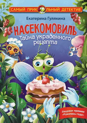 Насекомовиль. Тайна украденного рецепта — 2964000 — 1