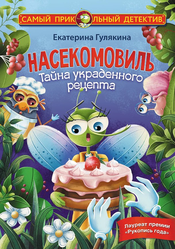 Книга Насекомовиль. Тайна украденного рецепта (Екатерина Гулякина) — 1