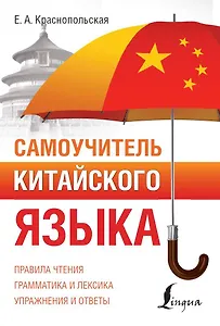 Самоучитель китайского языка