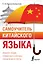 Самоучитель китайского языка — 2922436 — 1