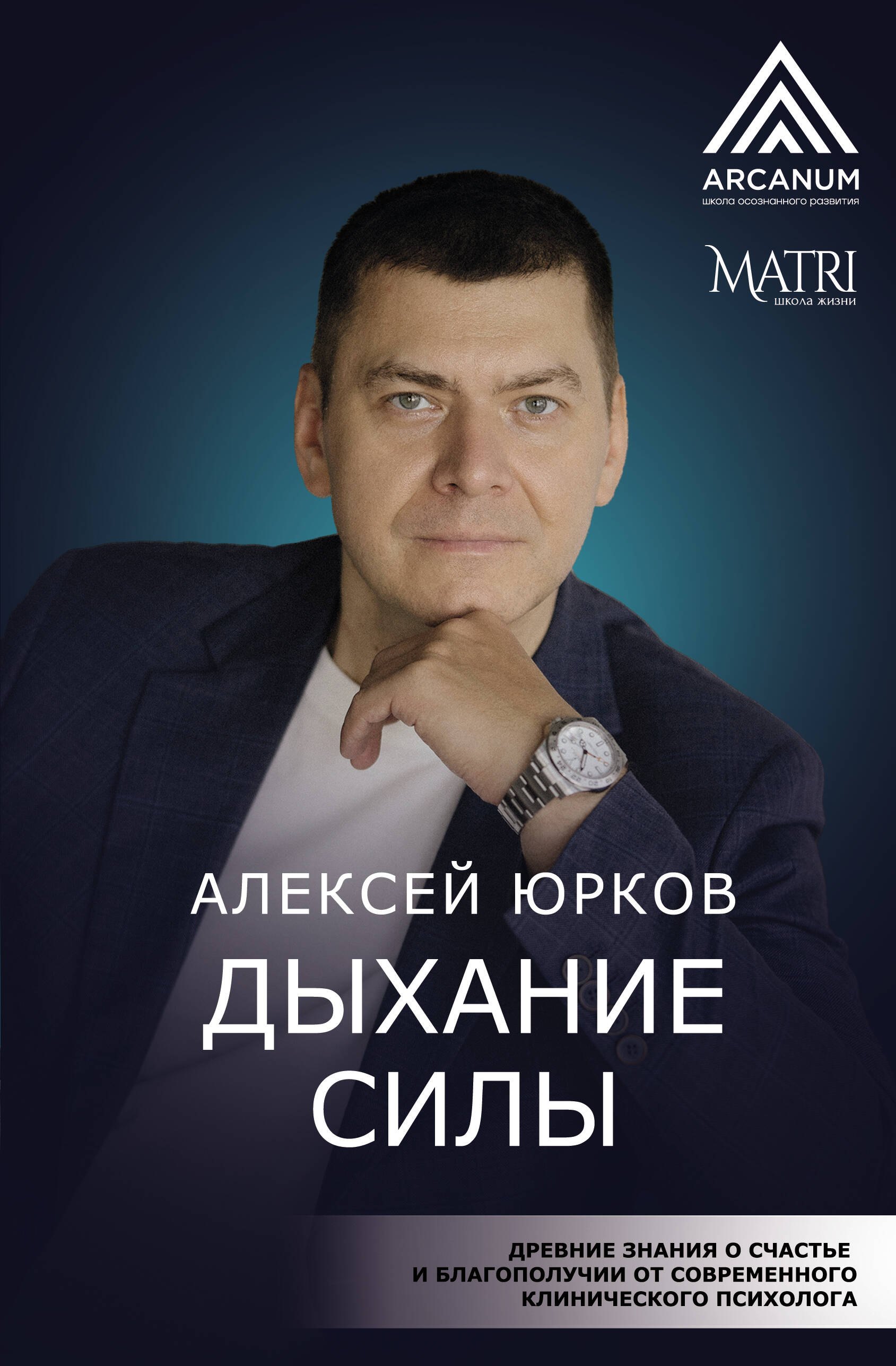 Николаевич Юрков Алексей: Дыхание силы. Начни жить свою настоящую жизнь