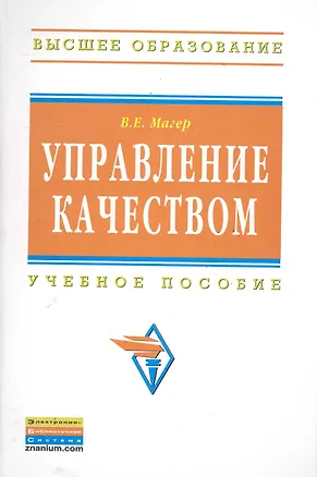 Книга Управление качеством: Учебное пособие (Владимир Магер)