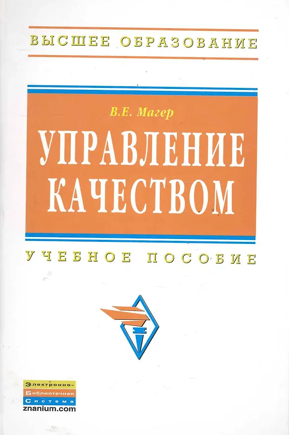 Книга Управление качеством: Учебное пособие (Владимир Магер) — 1