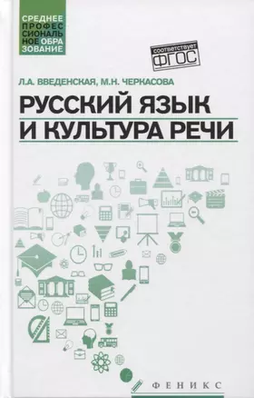 Русский язык и культура речи. Учебное пособие — 2765454 — 1