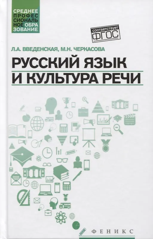 Книга Русский язык и культура речи. Учебное пособие (Людмила Введенская) — 1