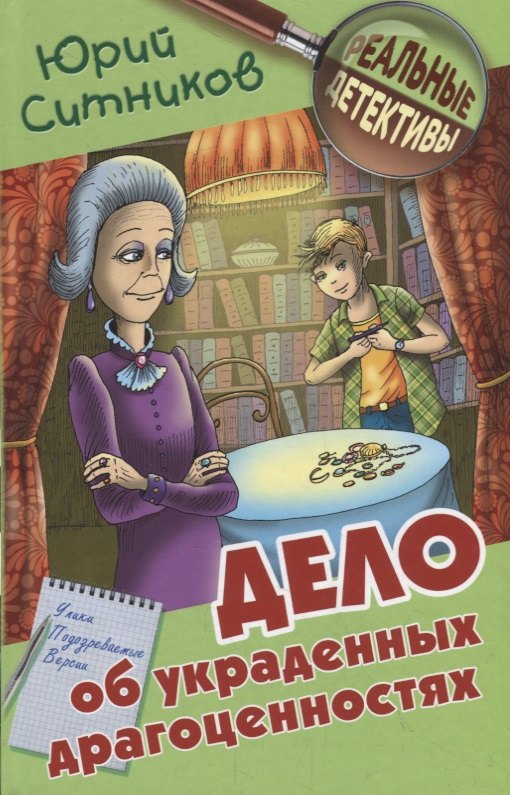 

Дело об украденных драгоценностях