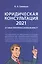 Юридическая консультация 2021: 20 самых популярных вопросов юристу — 2845970 — 1
