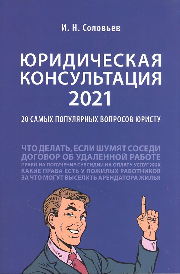 Книга Юридическая консультация 2021: 20 самых популярных вопросов юристу (И. Соловьев) — 1