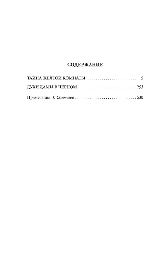 Книга Тайна Желтой комнаты. Духи дамы в черном (Гастон Леру) — 4