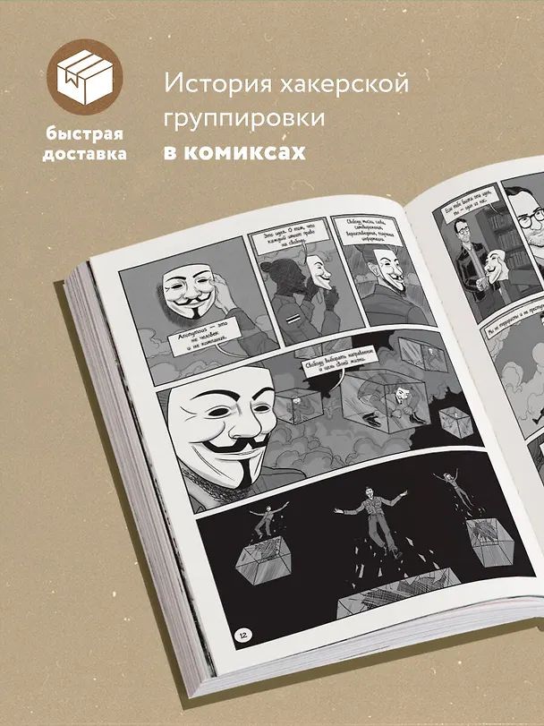 Книга A — значит Anonymous. Иллюстрированная история хакерской группировки, изменившей мир (Дэвид Кушнер) — 7
