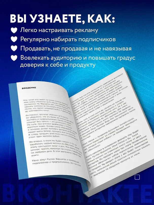 Книга Лям ВКармане. Как зарабатывать на блоге ВКонтакте за 60 минут в день (Руслан Фаршатов, Илья Попов) — 8