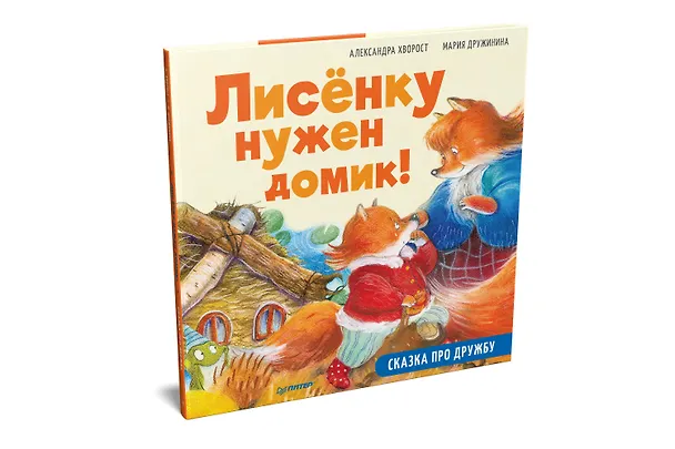 Книга Лисёнку нужен домик! Сказка про дружбу. Схема поделки - внутри под QR-кодом! Полезные сказки (Александра Хворост) — 2