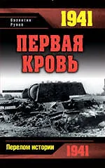 1941. Первая кровь