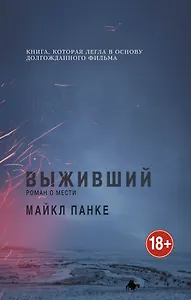 Выживший.Роман о мести