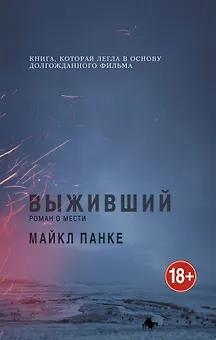 Выживший.Роман о мести