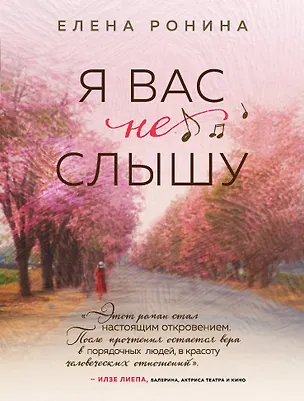 Книга Я вас не слышу (Елена Ронина)