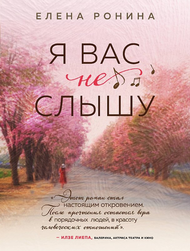 Книга Я вас не слышу (Елена Ронина) — 1