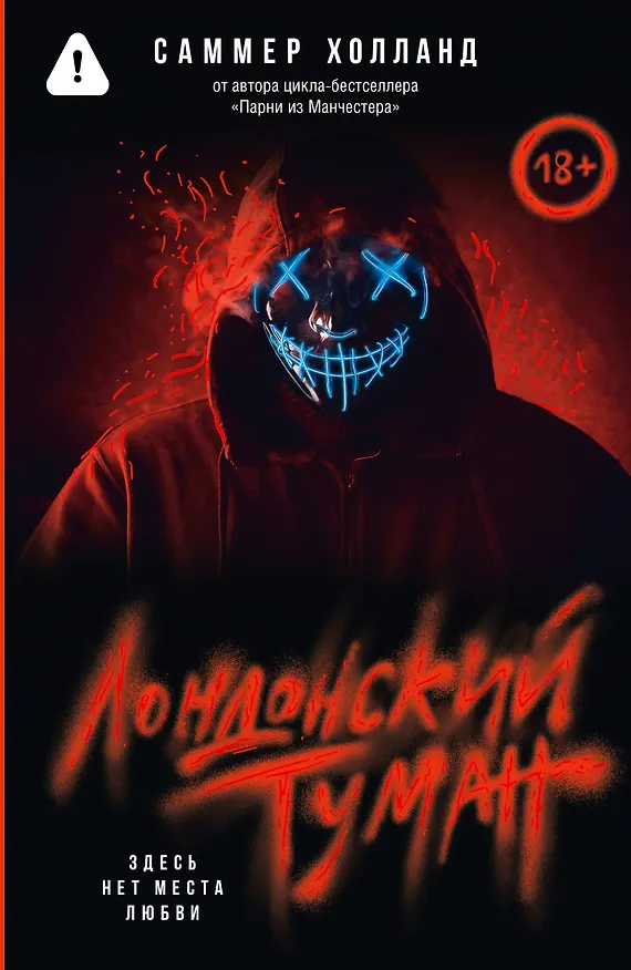 Книга Лондонский туман. Здесь нет места любви (Саммер Холланд) — 1