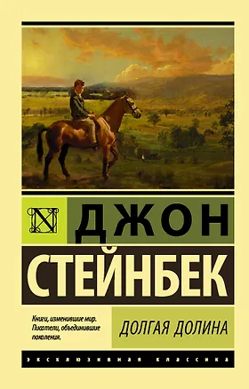 Книга Долгая долина (Джон Стейнбек)