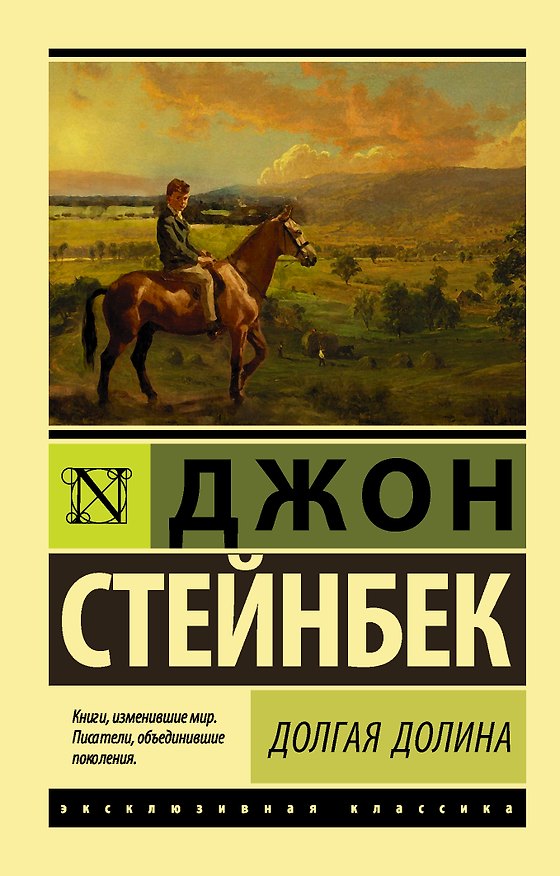 Книга Долгая долина (Джон Стейнбек) — 1