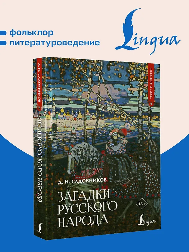 Книга Загадки русского народа (Дмитрий Садовников) — 5