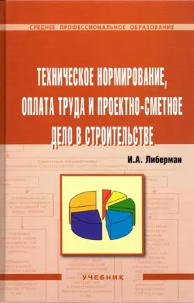 Техническое нормирование, оплата труда и проектно-сметное дело в строительстве: Учебник — 2170260 — 1