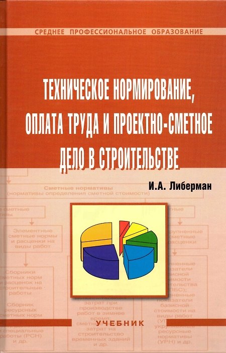 Книга Техническое нормирование, оплата труда и проектно-сметное дело в строительстве: Учебник (Илья Либерман) — 1