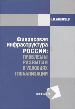 Финансовая инфраструктура России: проблемы развития в условиях глобализации: Монография — 2485129 — 1