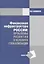Финансовая инфраструктура России: проблемы развития в условиях глобализации: Монография — 2485129 — 1