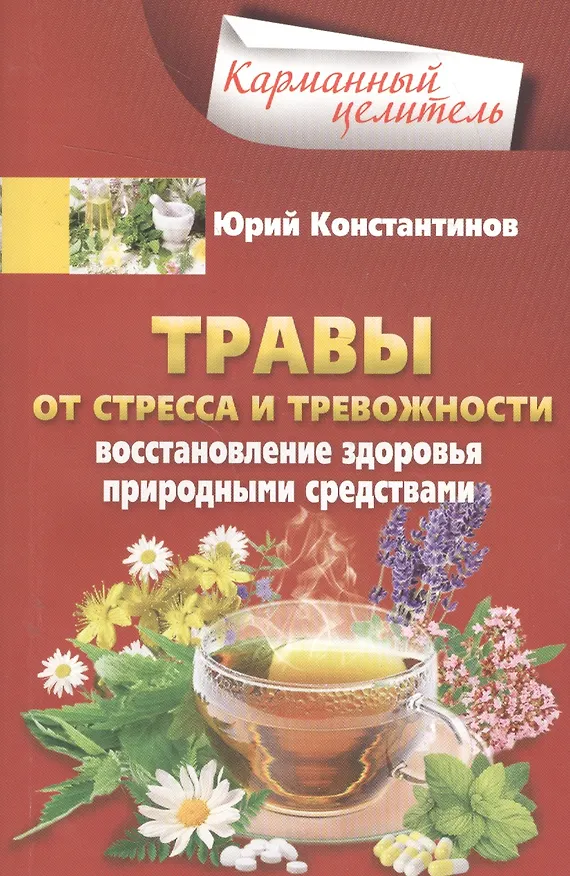 Книга Травы от стресса и тревожности. Восстановление здоровья природными средствами (Юрий Константинов) — 1