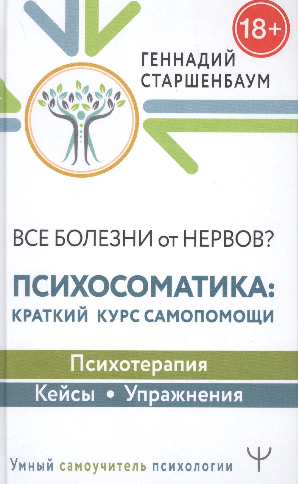 

Все болезни от нервов Психосоматика: краткий курс самопомощи. Психотерапия, кейсы, упражнения