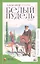 Белый пудель. Рассказы — 2945803 — 1