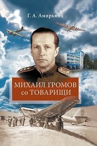 Книга Михаил Громов со товарищи (Геннадий Амирьянц) — 1