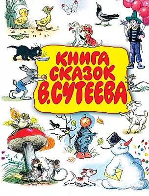 Книга сказок В.Сутеева — 1198704 — 1