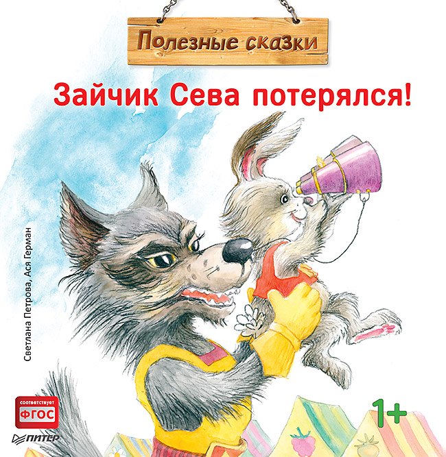 

Зайчик Сева потерялся! Полезные сказки