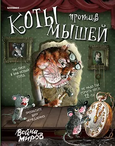 Блокнот (вырубка). Война миров (с часами)