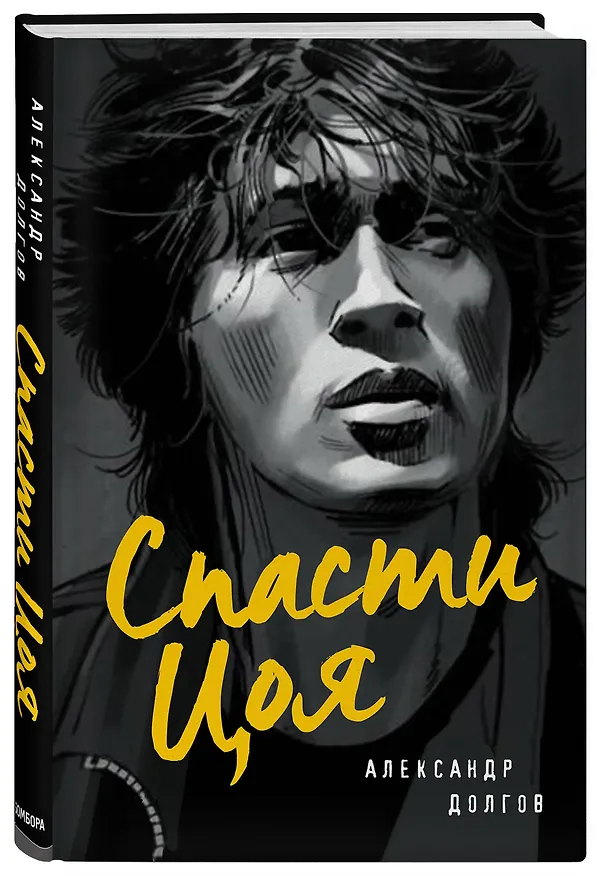 Книга Спасти Цоя. Роман, где переплелись вымысел и реальность (или Клуб путешественников во времени) (Александр Долгов) — 4
