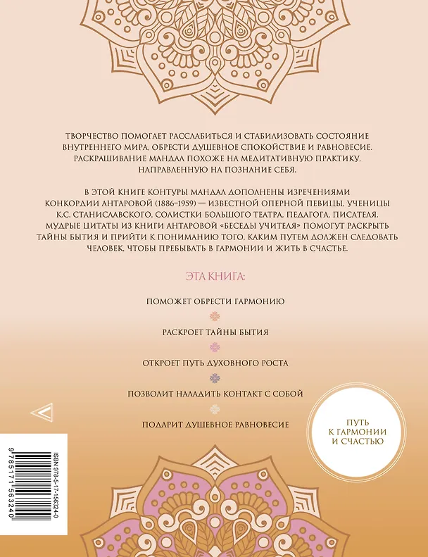 Книга Мандалы тайн Бытия. Живи в гармонии и счастье (Конкордия Антарова) — 2