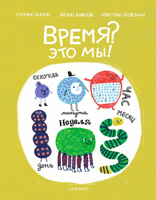 Время? Это мы!