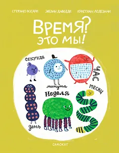 Время? Это мы!