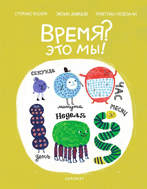 Книга Время? Это мы! (Стефано Аскари, Эвелин Давидди) — 1
