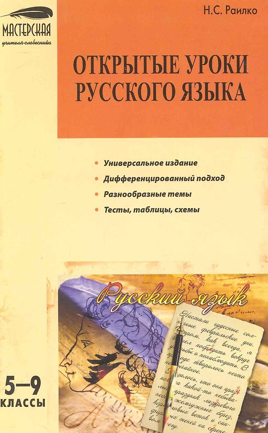 Книга Открытые уроки русского языка: 5–9 классы. (Надежда Раилко) — 1