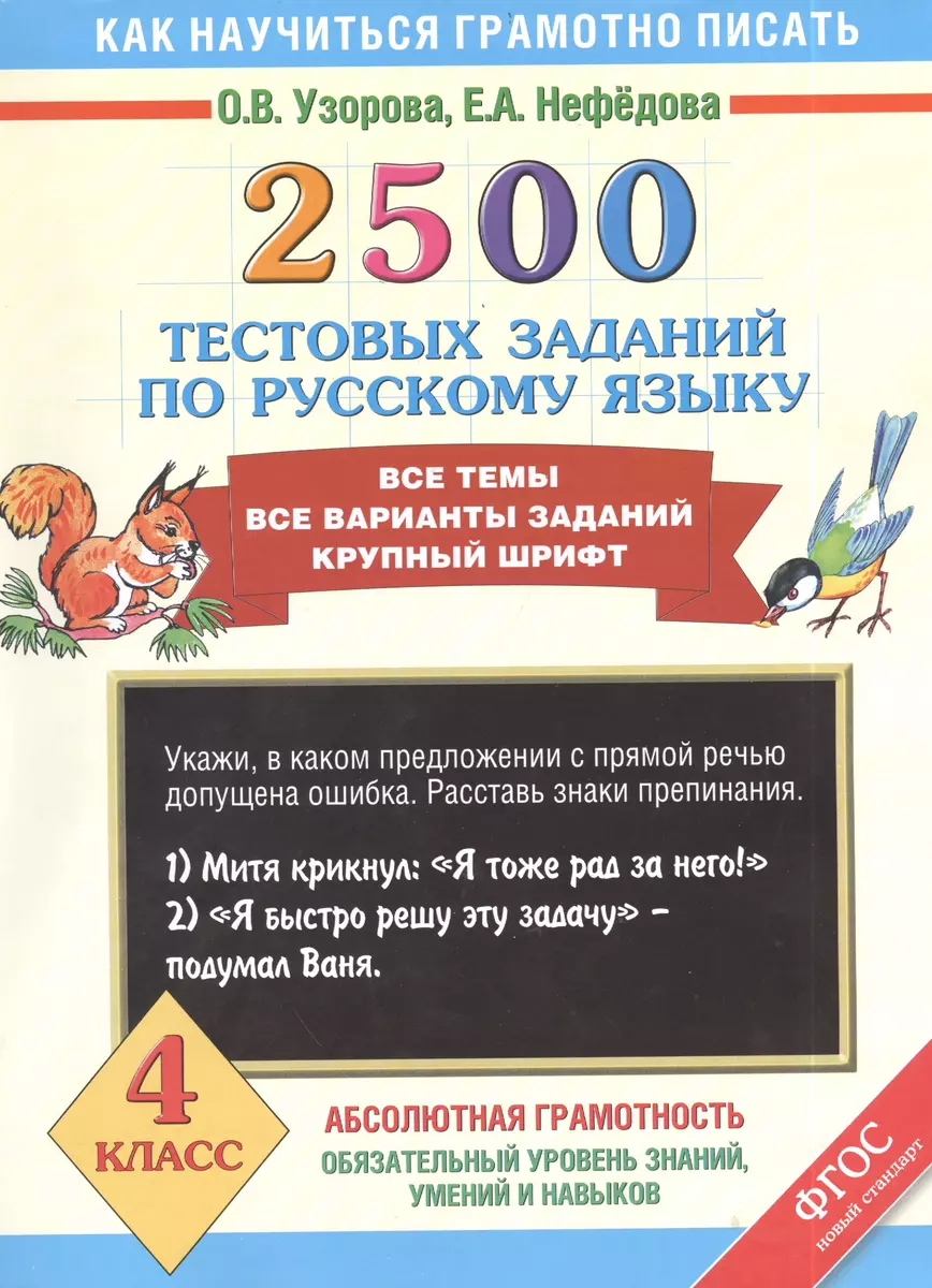 2500 тестовых заданий по русскому языку. Все темы. Все варианты заданий.  Крупный шрифт. 4 класс (Елена Нефедова, Ольга Узорова) - купить книгу с  доставкой в интернет-магазине «Читай-город». ISBN: 978-5-17-081922-5