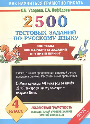 2500 тестовых заданий по русскому языку. Все темы. Все варианты заданий. Крупный шрифт. 4 класс — 2403029 — 1